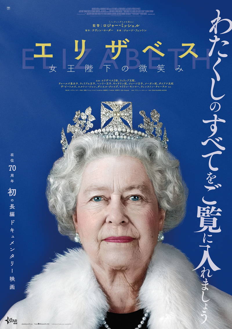 王冠は「重い」「下を向くと首が折れそう」　エリザベス女王のチャーミングな姿　ドキュメンタリー映画予告