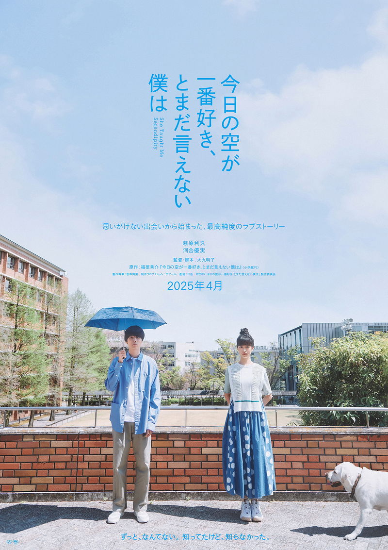 萩原利久＆河合優実が初共演　原作は福徳秀介　「今日の空が一番好き、とまだ言えない僕は」公開決定