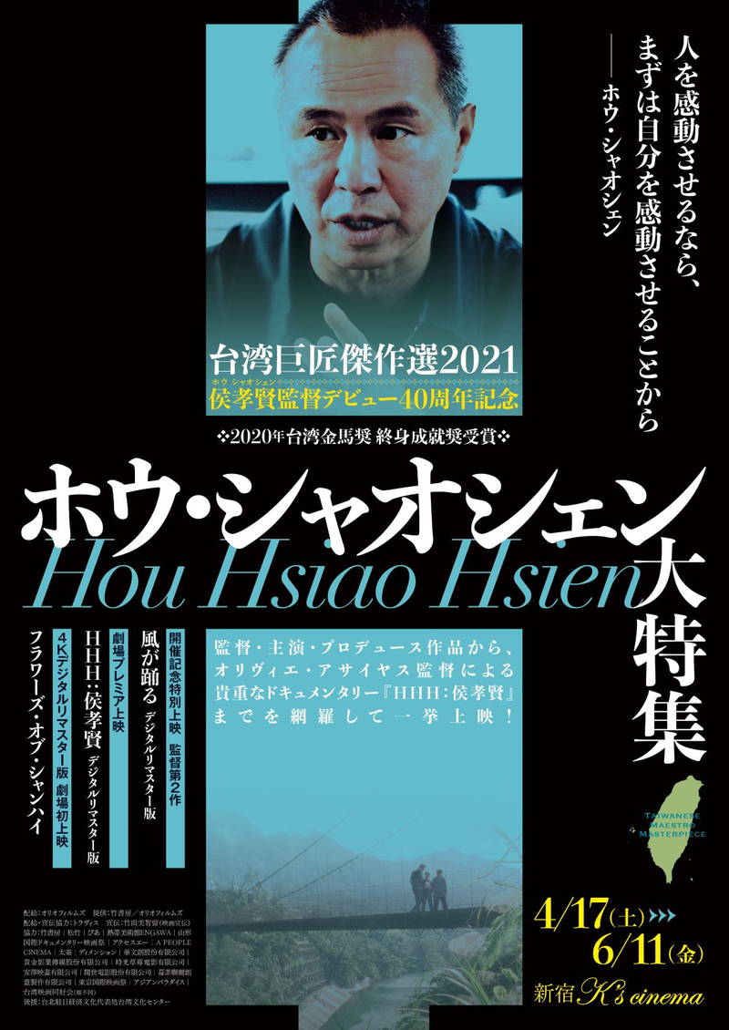 「悲情城市」など　ホウ・シャオシェン監督作一挙上映　「台湾巨匠傑作選2021」4月17日から