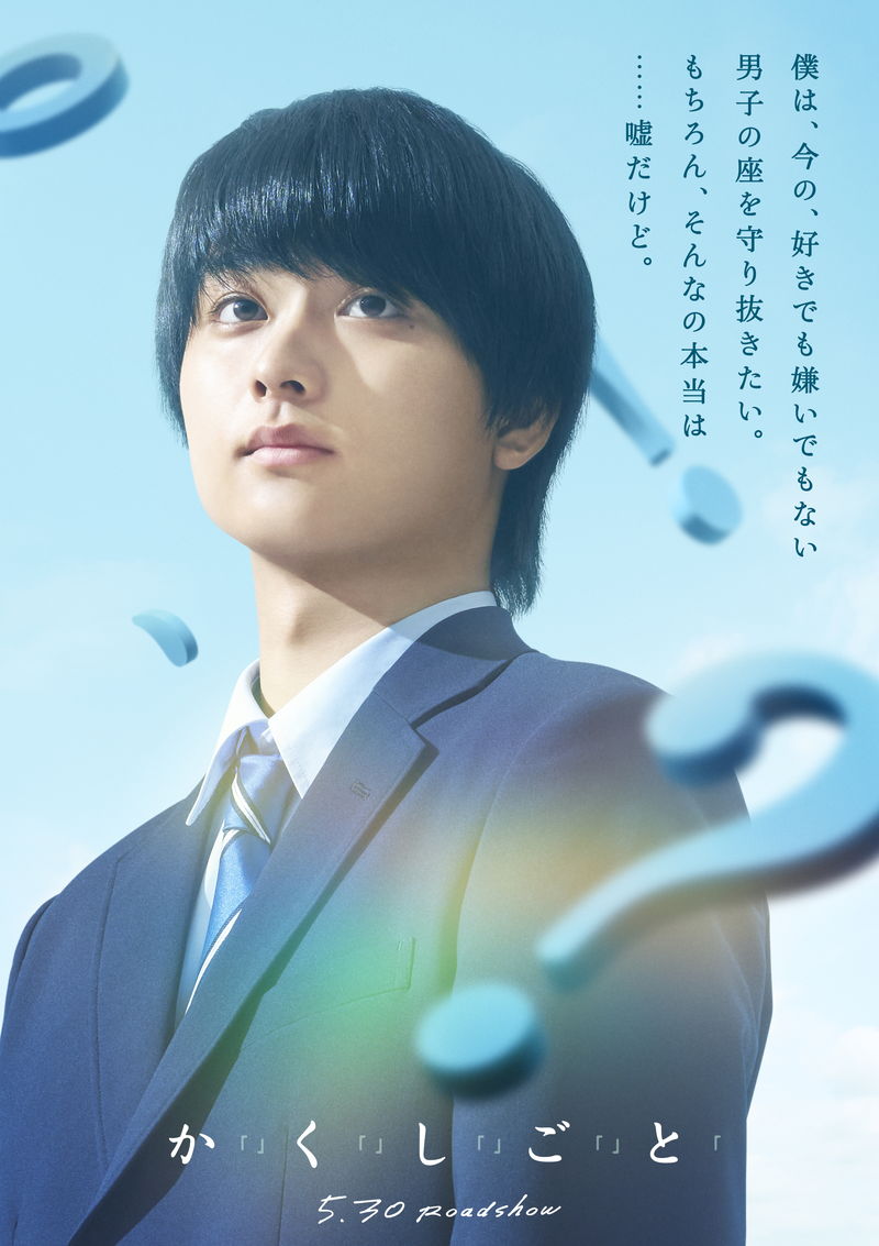 奥平大兼＆出口夏希Ｗ主演　人の気持ちが見える男女5人の日々　『か「」く「」し「」ご「」と「』特報