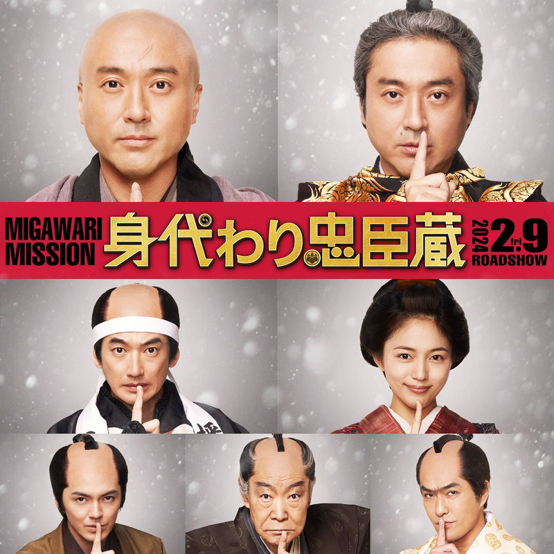 吉良上野介の身代わりミッション　ムロツヨシが柄本明に正体を疑われる　「身代わり忠臣蔵」特報