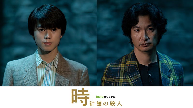 綾辻行人「館」シリーズ実写映像化第2弾　「時計館の殺人」配信決定　奥智哉×青木崇高続投