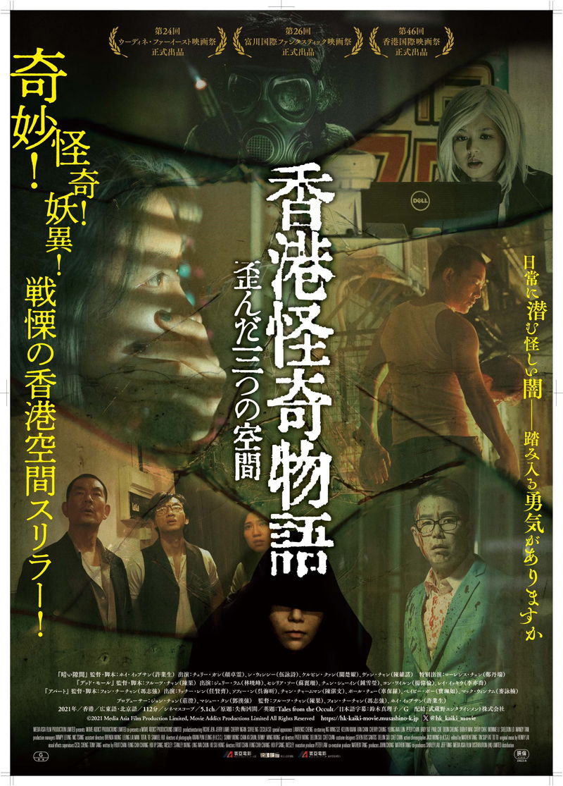香港を舞台に、三つの歪んだ空間で起きる怪奇現象を描くサスペンス・ホラー　「香港怪奇物語」公開決定