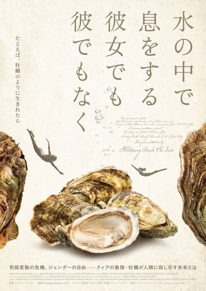 繁殖のために性別を変えることもある牡蠣から見えるものを追う　「水の中で息をする」公開決定