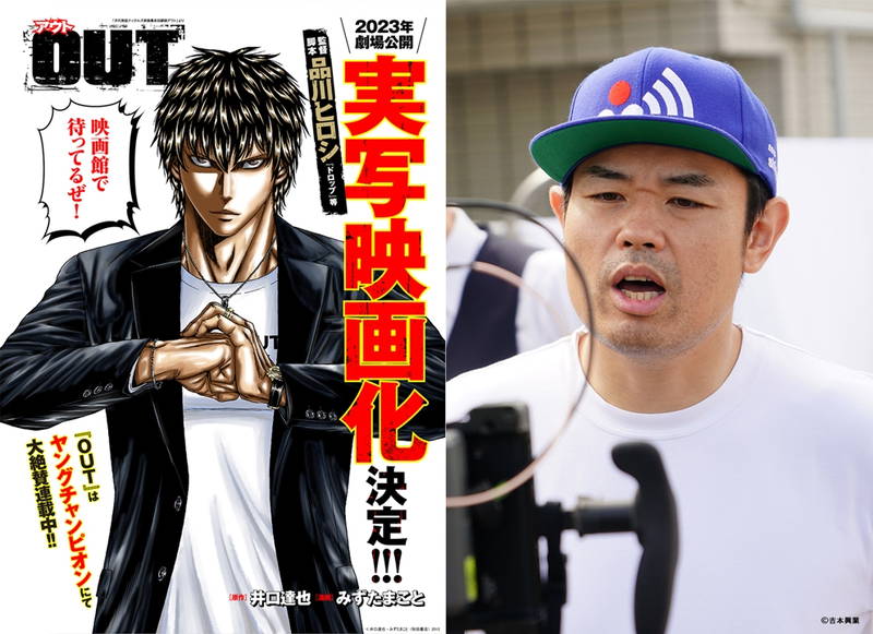 「OUT」が実写映画化　「ドロップ」後日談　品川ヒロシの監督・脚本