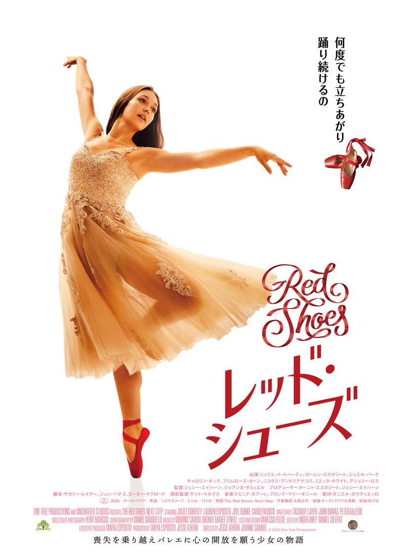 姉の喪失を乗り越えバレエに心の開放を願う少女の物語　「レッド・シューズ」公開決定