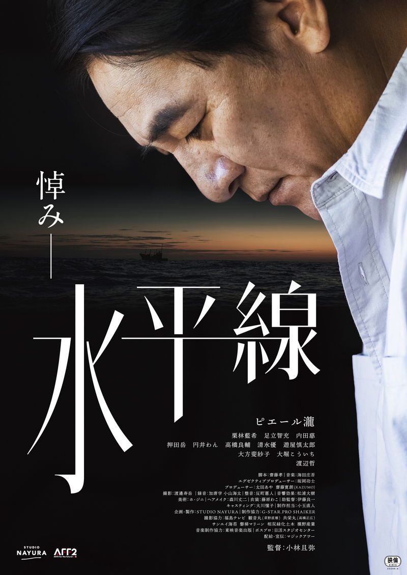 震災で妻を失った散骨業を営む男　一人娘との心の亀裂　ある遺骨をめぐる父と娘の物語　「水平線」予告