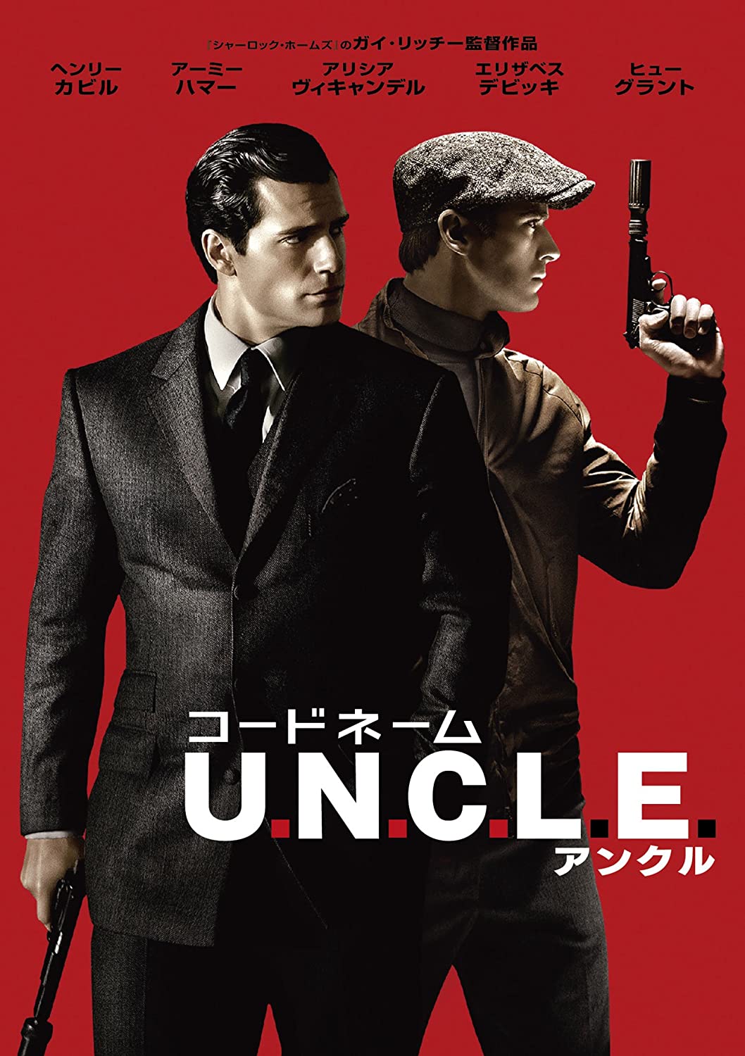 コードネーム U.N.C.L.E.