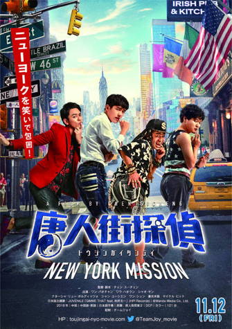 唐人街探偵 NEW YORK MISSION