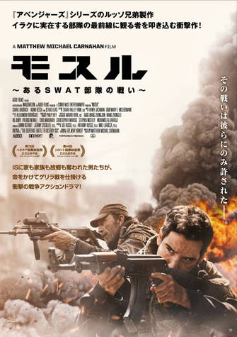 モスル～あるＳＷＡＴ部隊の戦い～