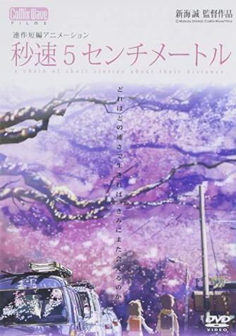 花苗 ナレーション 波に乗れた今日言わなければ この先もきっと ずっと言えない 秒速5センチメートル のセリフ 名言 映画スクエア