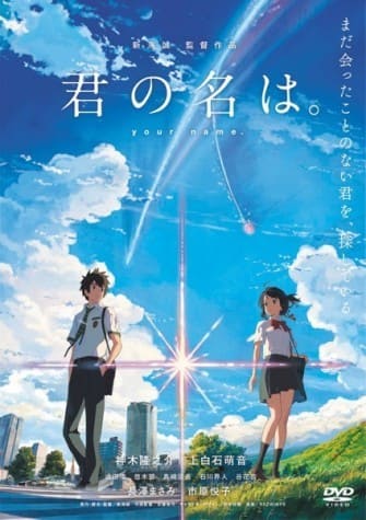 君の名は。