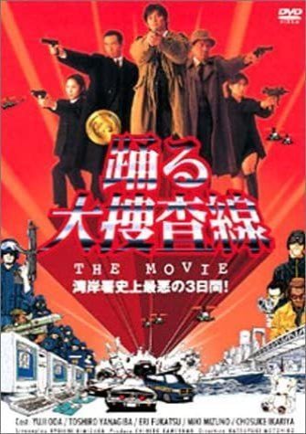 踊る大捜査線 The Movie 映画スクエア