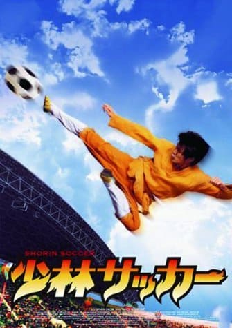 少林サッカー