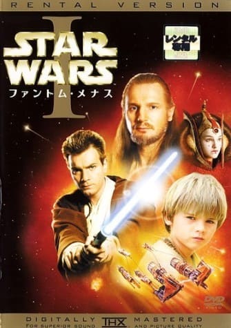 スター・ウォーズ　エピソード１／ファントム・メナス