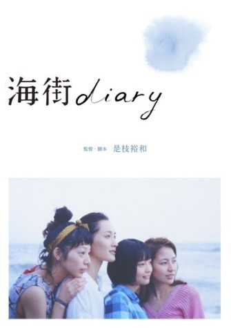 海街diary