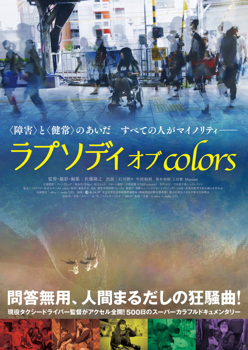 バリアフリー社会人サークル「colors」追う　ドキュメンタリー映画「ラプソディ オブ colors」5月公開