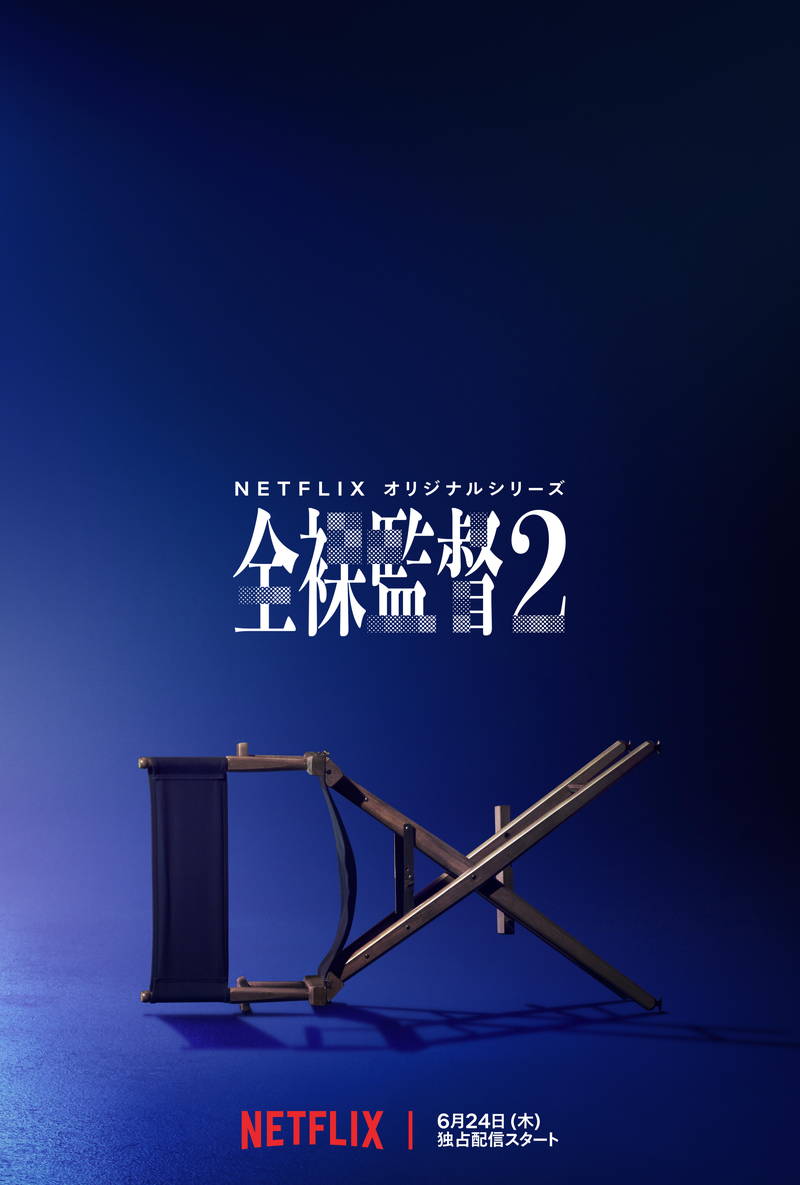 「“俺たちのスケベ”が降り注ぐ！」　村西とおるが衛星放送を熱く語る　「全裸監督 シーズン２」本編映像