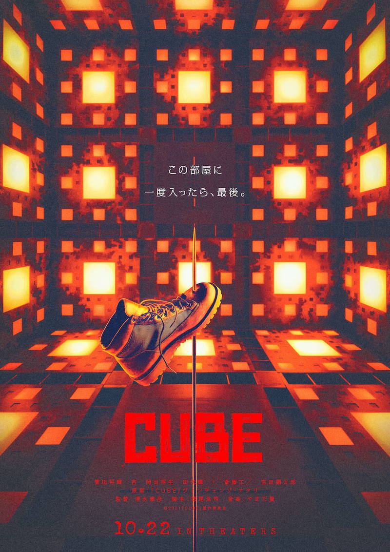 柄本時生がサイコロステーキに？　「CUBE」リメイク　”最初の男”役で出演