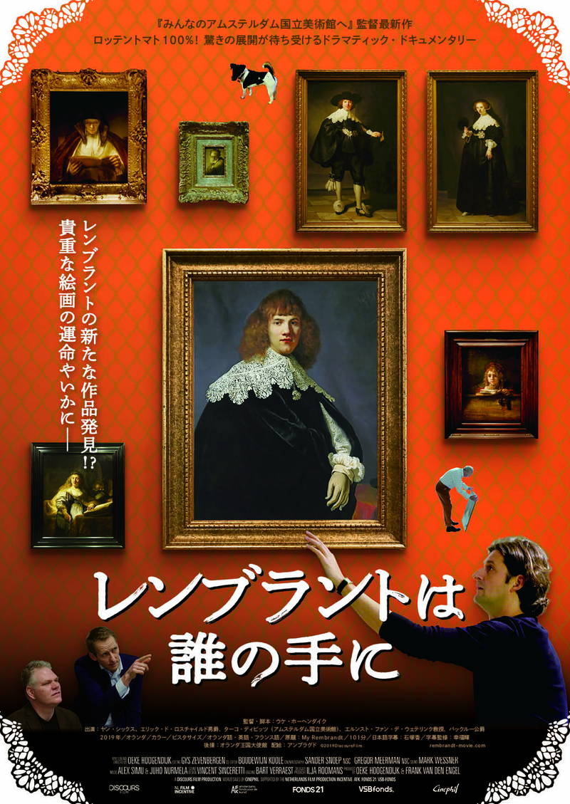 主役は「主要人物たちの情熱」　レンブラントめぐる人々追うドキュメンタリー　ウケ・ホーヘンダイク監督