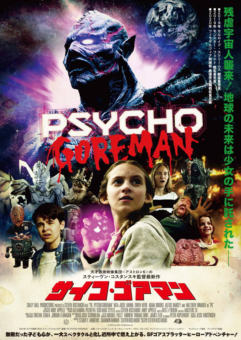 日本語を話す宇宙怪人も登場　残虐宇宙人と地球の少女の遭遇描く　「サイコ・ゴアマン」予告編