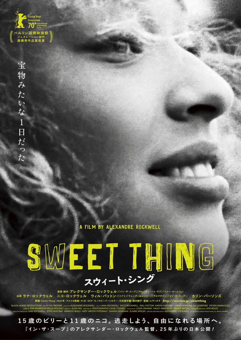 宝物のような1日に少⼥が見せる笑顔　演じるはA・ロックウェル監督の娘　「スウィート・シング」ポスター