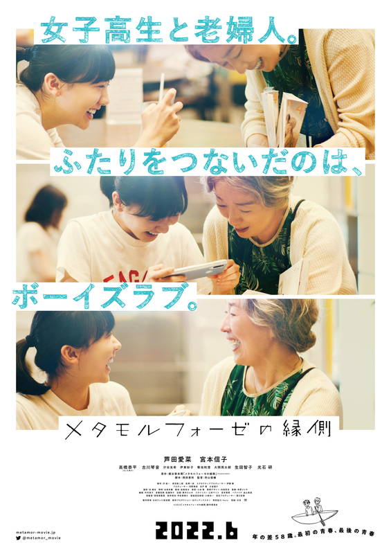 BL漫画を語り合う芦田愛菜と宮本信子　高橋恭平の学ラン姿も　「メタモルフォーゼの縁側」場面写真