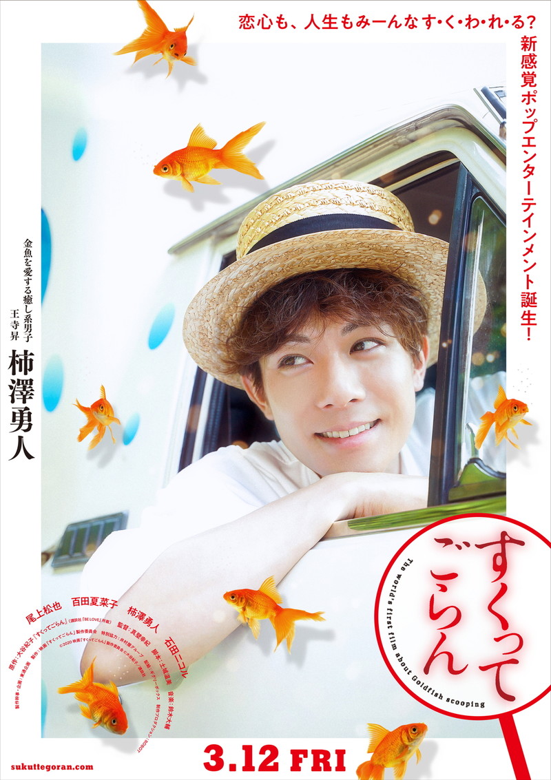 尾上松也、金魚すくいに真剣な表情　撮影前には道場で練習　「すくってごらん」新場面写真