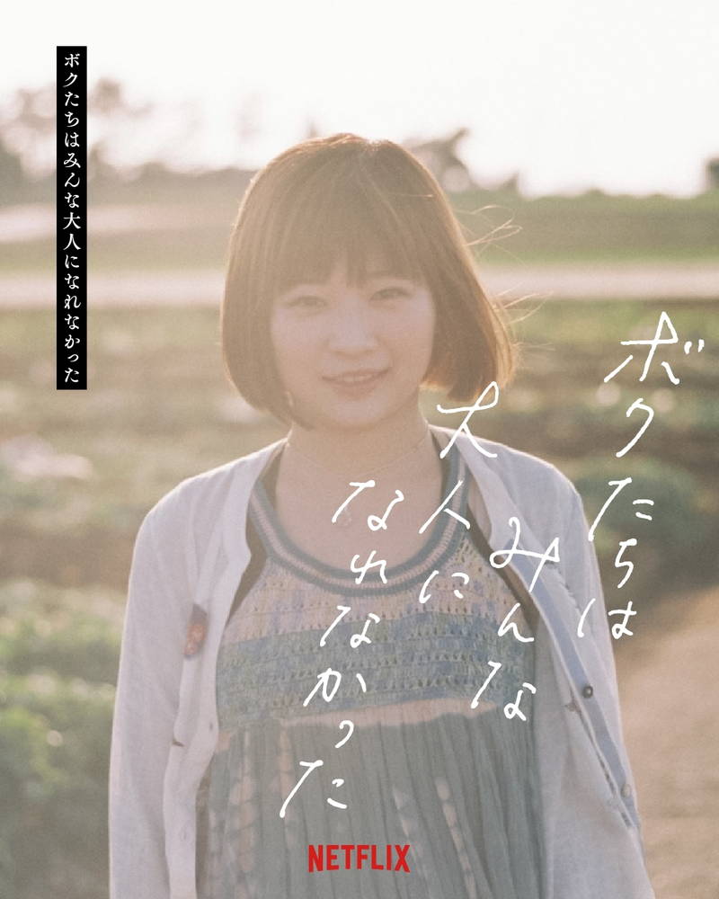 森山未來・伊藤沙莉出演「ボクたちはみんな大人になれなかった」　11月劇場公開＆Netflix配信決定