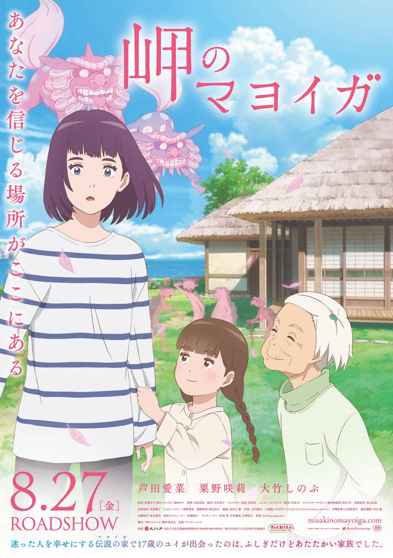 大竹しのぶ、ふしぎなおばあちゃん役　粟野咲莉、声を失った少女役　アニメ映画「岬のマヨイガ」に声の出演