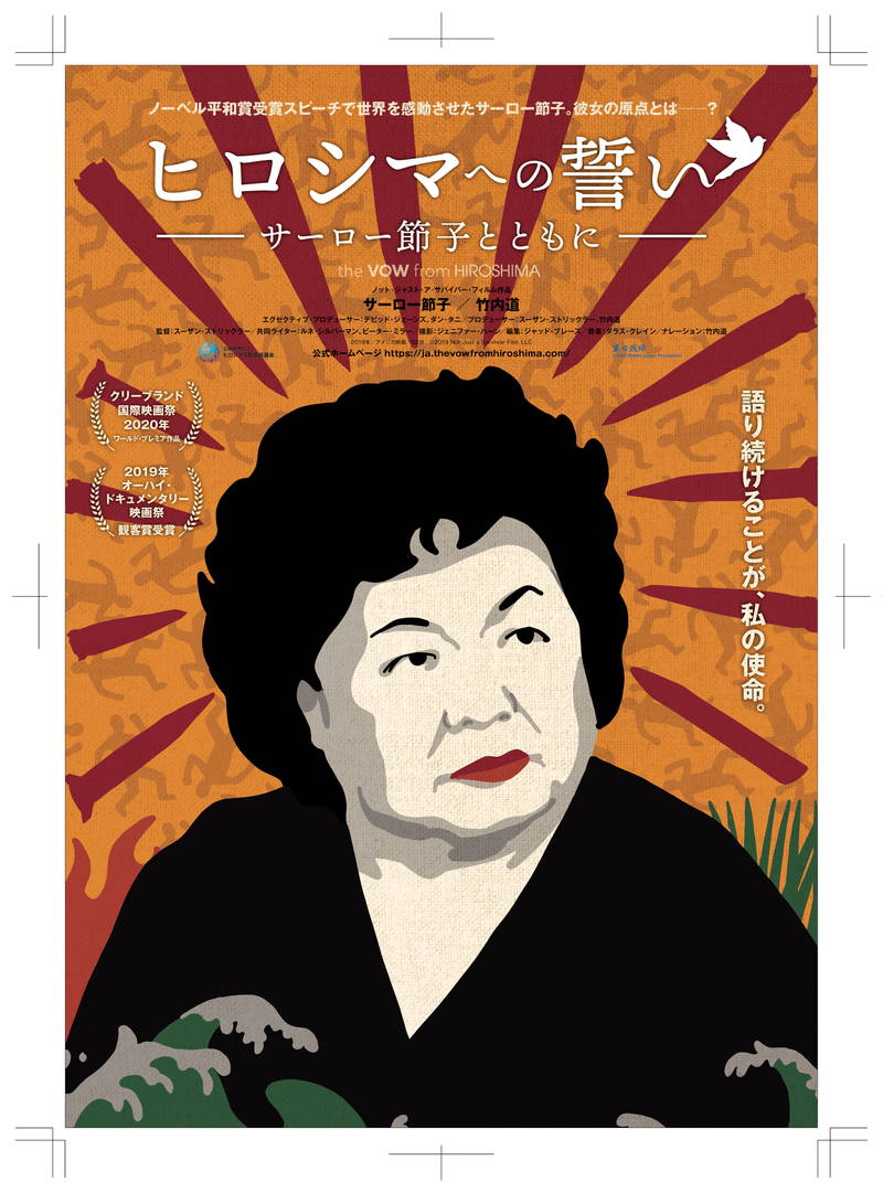 核廃絶を訴え続けるサーロー節子さん追う　「ヒロシマへの誓い」4月17日公開決定
