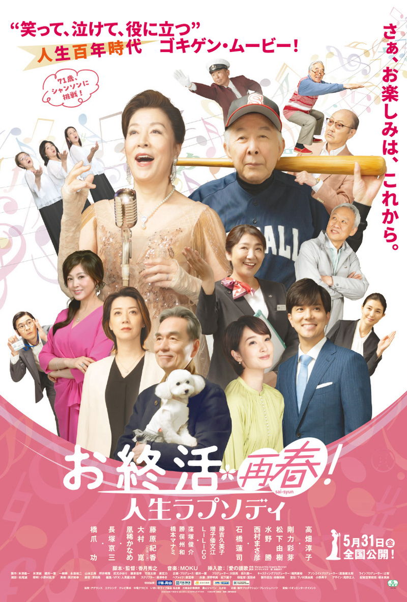 高畑淳子が見せるゴキゲンシニアライフ　シャンソン歌手に挑戦　「お終活 再春！人生ラプソディ」場面写真