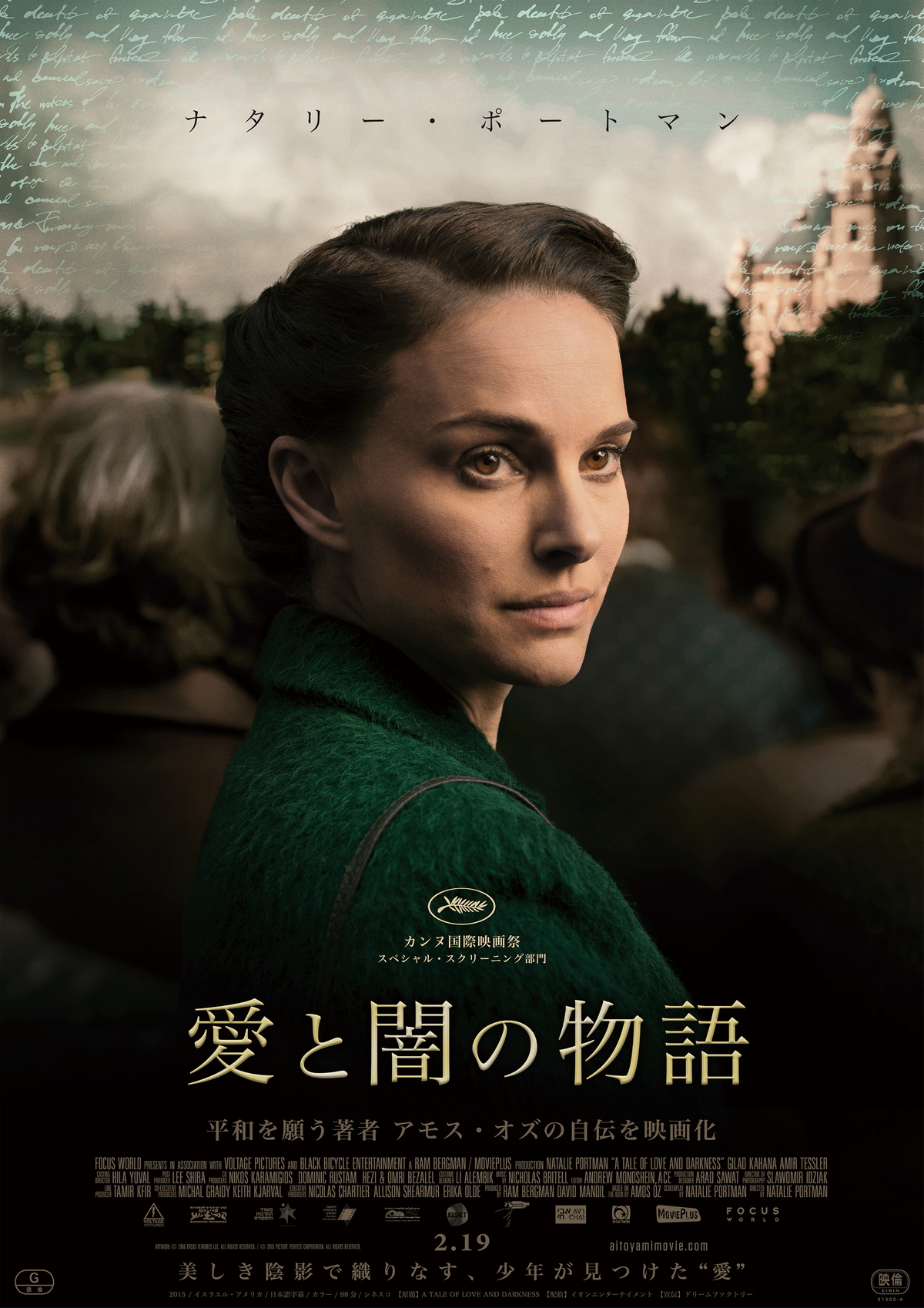 ナタリー・ポートマンが自身のルーツであるイスラエルの物語を監督・脚本・主演　「愛と闇の物語」公開決定