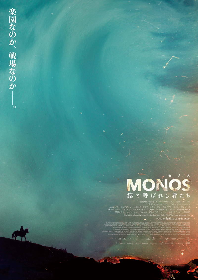 暴力の世界に生きる少年少女のゲリラ兵描く　「MONOS 猿と呼ばれし者たち」公開日決定　予告編も