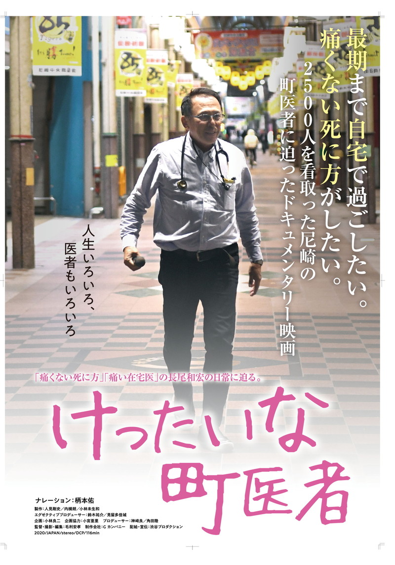 「けったいな町医者」被写体の長尾和宏　ナレーションの柄本佑と在宅の現場を回る　「すごい感性の方」