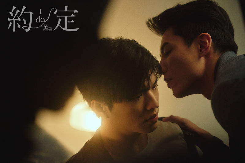 台湾の最新BLドラマ「Be Loved in House　約・定～I Do」　初夏配信決定
