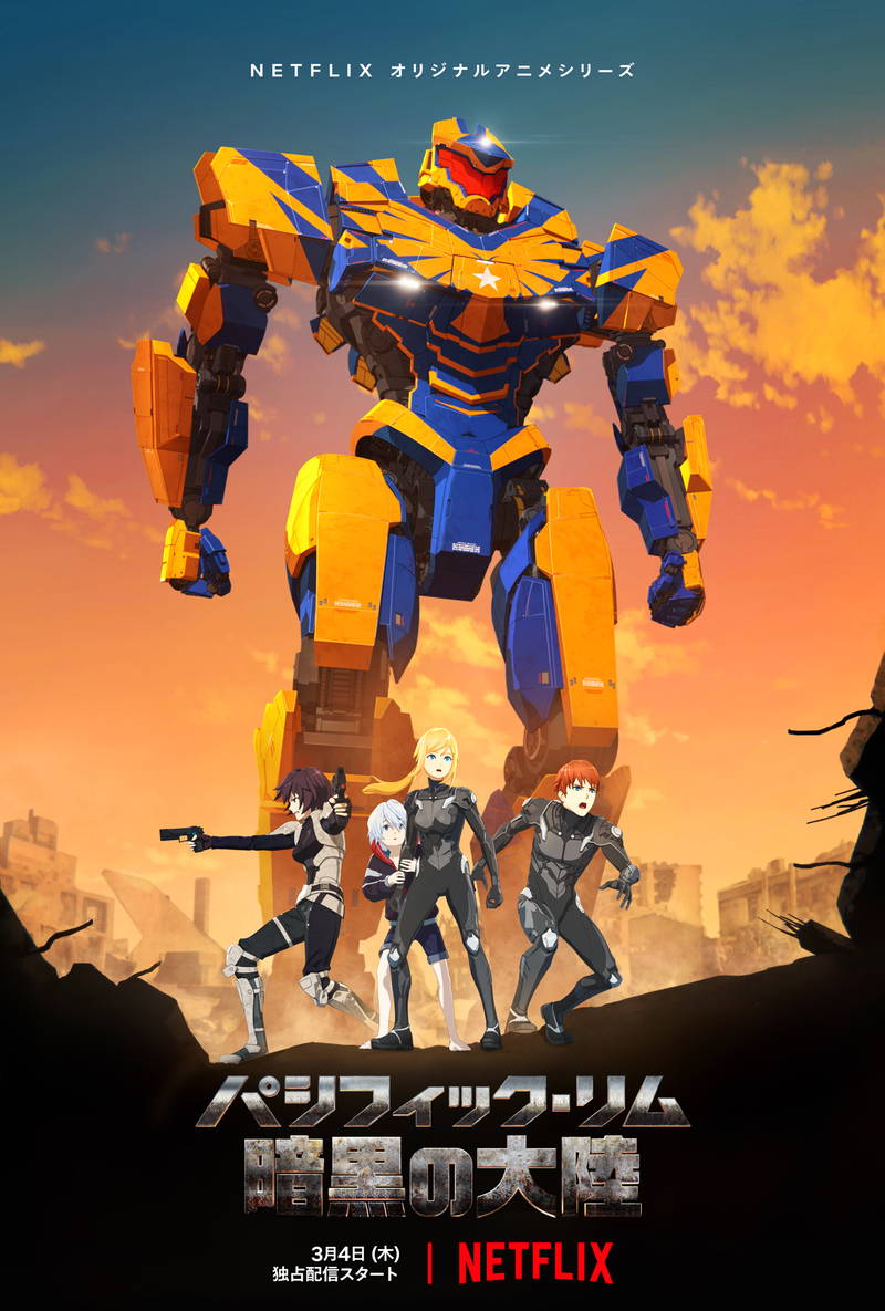 両親を探す兄妹　イェーガーでKAIJUとバトル　謎の戦隊も登場　アニメ「パシフィック・リム」予告