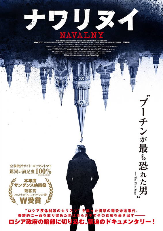 ロシア反体制派のカリスマ　政府に狙われていると知りながらの帰還　「ナワリヌイ」場面写真