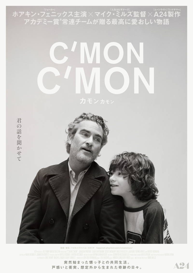 ホアキン・フェニックス　9歳の甥と過ごす愛おしい日々　「カモン カモン」場面写真