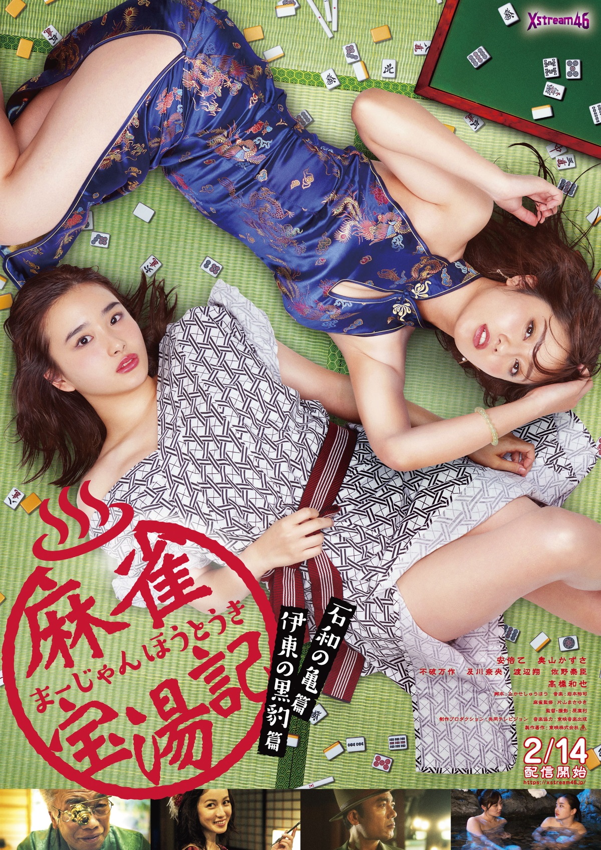 麻雀映画を送り出してきた東映が送る”お色気旅情闘牌コメディドラマ”　「麻雀宝湯記」配信決定