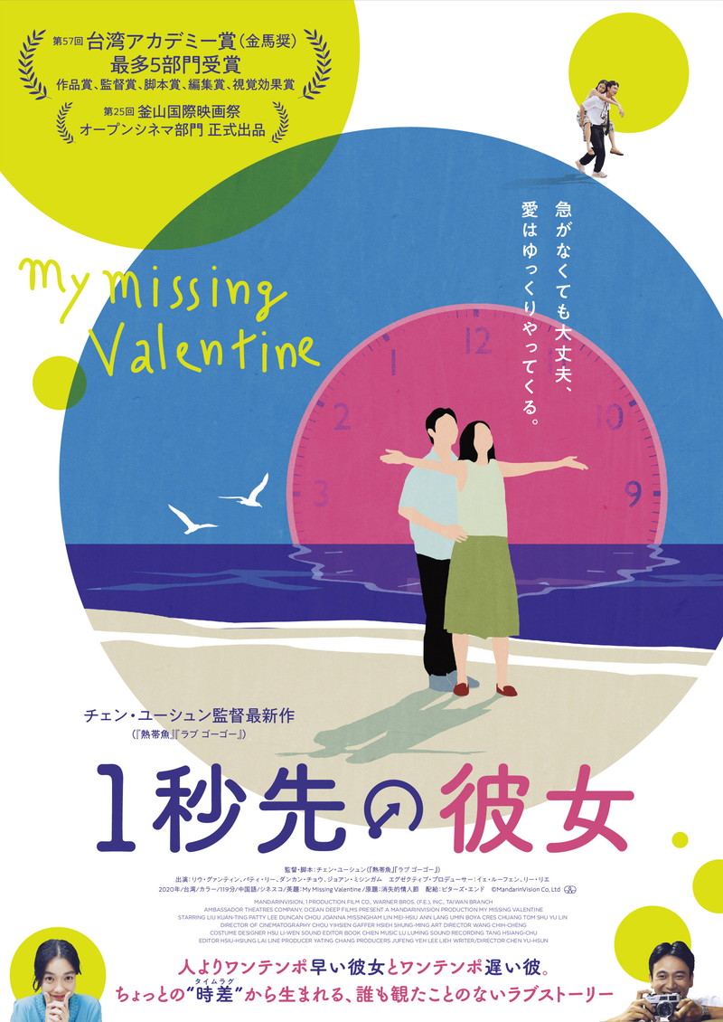 なぜか消えたバレンタインデー　台湾アカデミー賞で作品賞受賞のラブストーリー「1秒先の彼女」公開決定