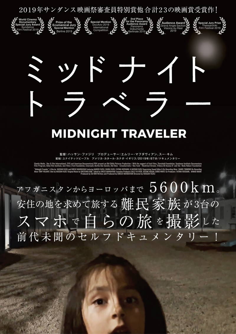 アフガンから欧州に向かう難民家族　スマホで自らの旅を撮影　「ミッドナイト・トラベラー」予告