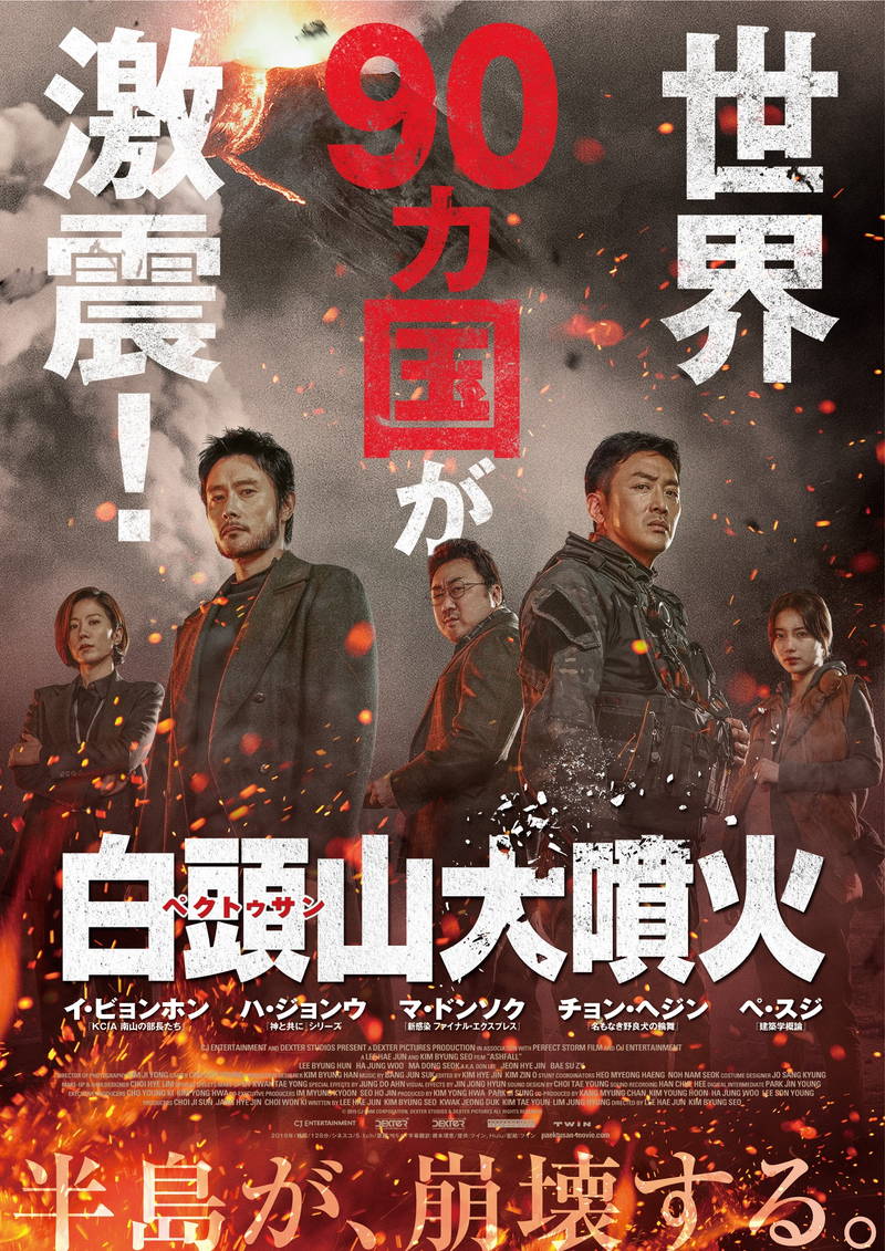 藤岡弘、「正に今の世に問う映画である」　「白頭山大噴火」往年の邦画風予告編公開