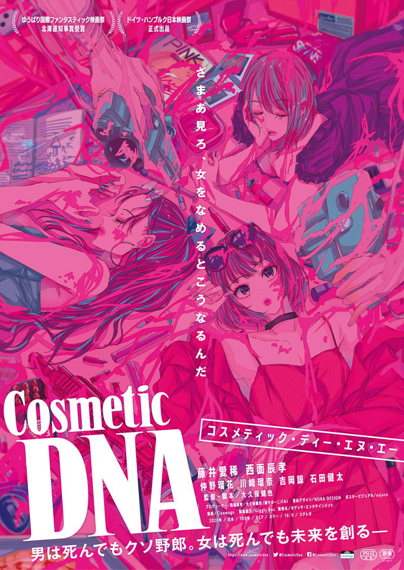 「ゆうばりファンタ」知事賞　スプラッター・ミュージカル映画「Cosmetic DNA」10月公開