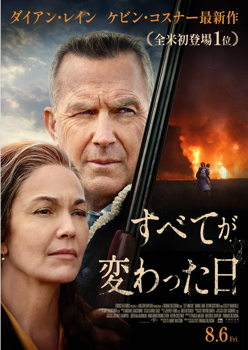 「すべてが変わった日」ダイアン・レイン　出演理由は原題タイトルが命令文だから？　K・コスナーと夫婦役