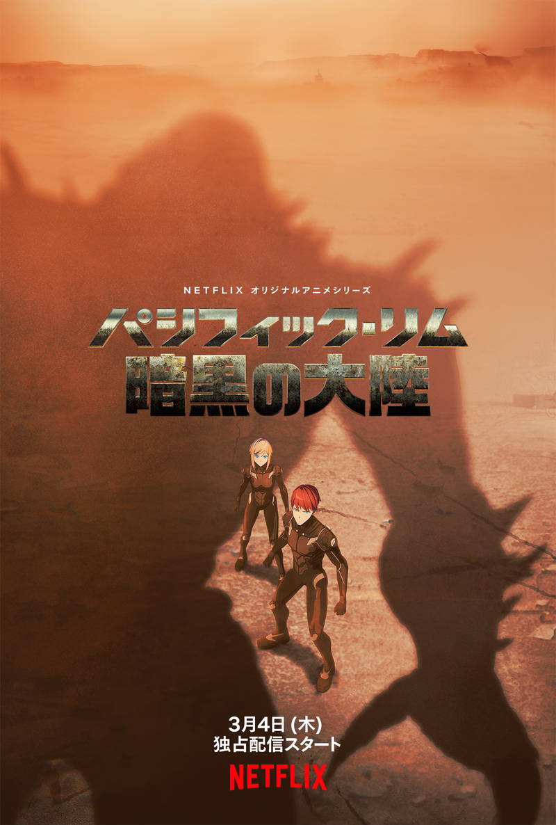 両親を探す兄妹　イェーガーでKAIJUとバトル　謎の戦隊も登場　アニメ「パシフィック・リム」予告