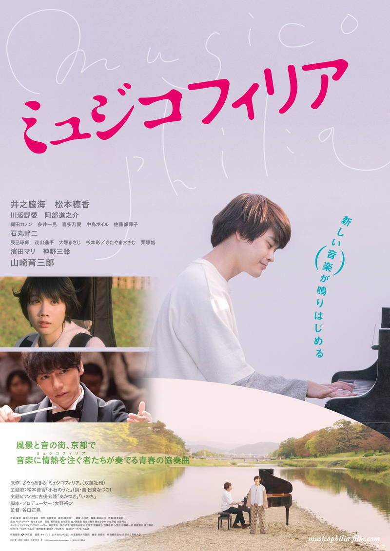 ぶつかり合う井之脇海と山崎育三郎　主題歌を披露する松本穂香　「ミュジコフィリア」特報