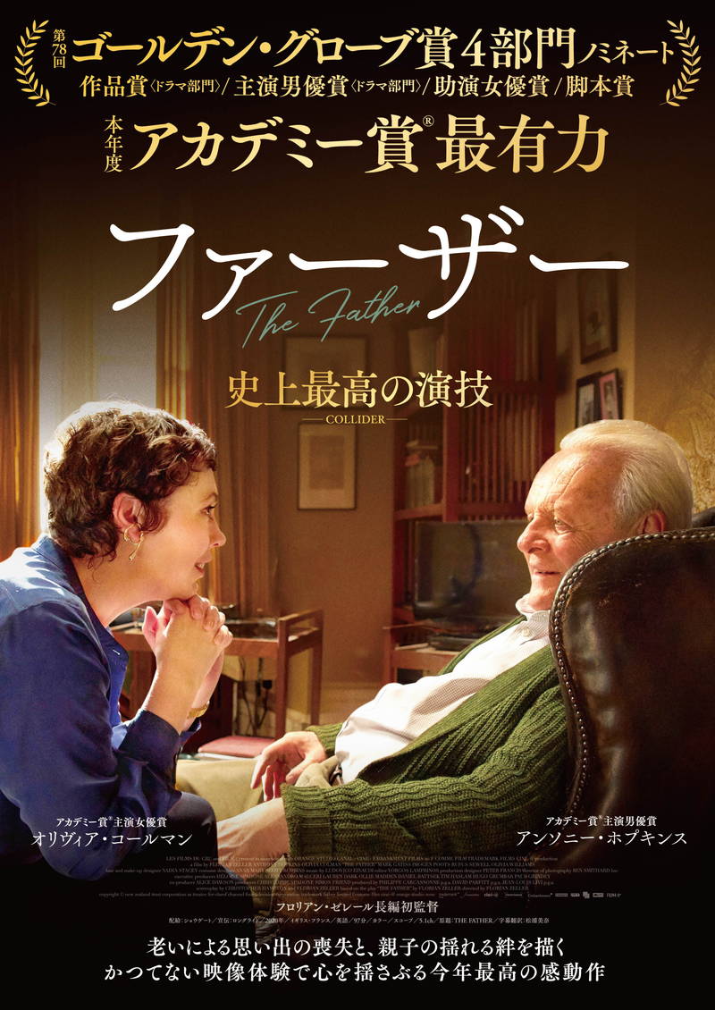 アンソニー・ホプキンス　史上最高齢のアカデミー主演男優賞ノミネート　「ファーザー」で認知症の父親役
