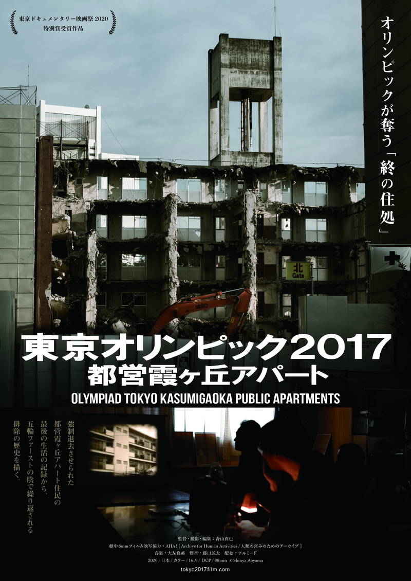 東京オリンピック再開発で立ちのき強いられた住民を追う　都営霞ケ丘アパートのドキュメンタリー　予告公開