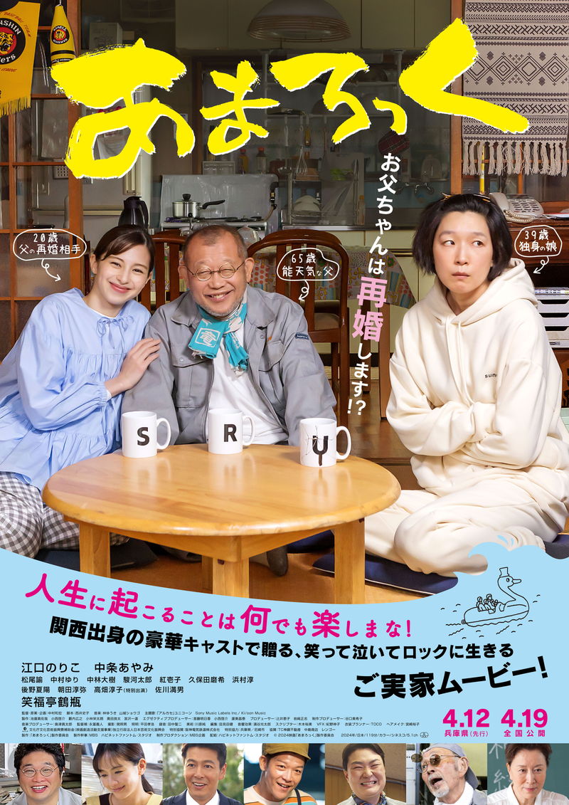 笑福亭鶴瓶、新妻・中条あやみのほおをビローンと引っ張るラブラブ姿　「あまろっく」場面写真